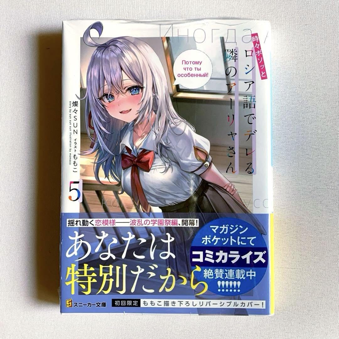 時々ボソッとロシア語でデレる隣のアーリャさん　5巻　非売品特典 時々ボソッとロシア語でデレる隣のアーリャさん5 | 時々ボソッと